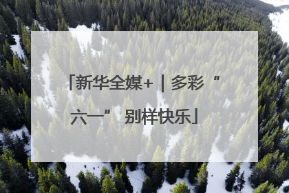 新华全媒+｜多彩“六一” 别样快乐