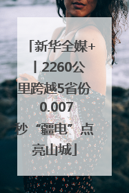 新华全媒+丨2260公里跨越5省份 0.007秒“疆电”点亮山城