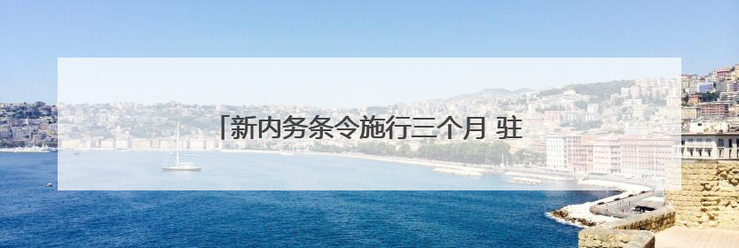 新内务条令施行三个月 驻训场的“豆腐块”不见了