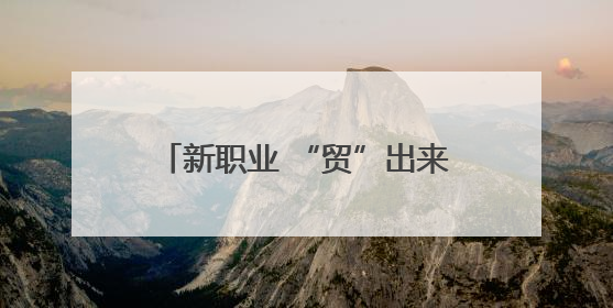 新职业 “贸”出来｜智慧仓的大管家