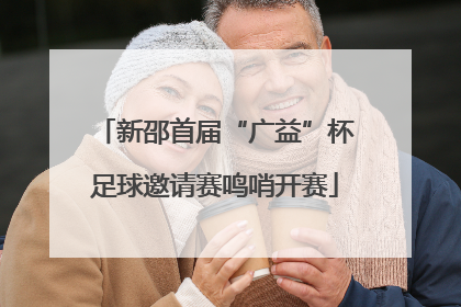 新邵首届“广益”杯足球邀请赛鸣哨开赛