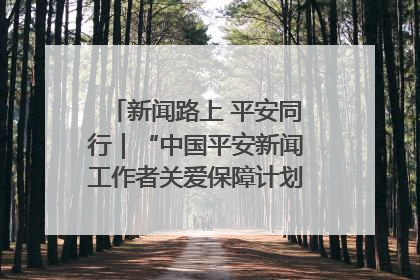 新闻路上 平安同行｜“中国平安新闻工作者关爱保障计划”在鲁落地