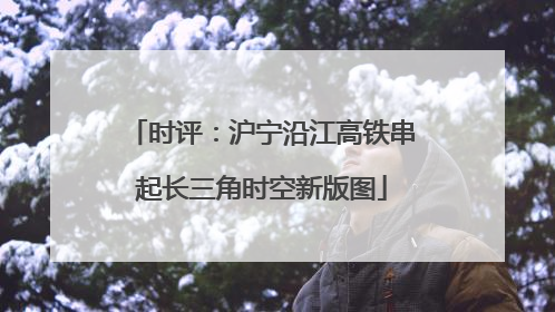 时评：沪宁沿江高铁串起长三角时空新版图