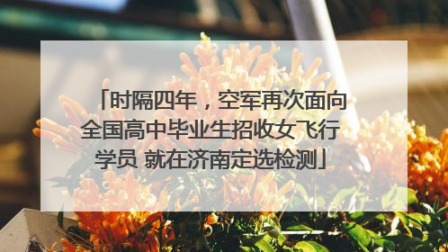 时隔四年，空军再次面向全国高中毕业生招收女飞行学员 就在济南定选检测