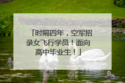 时隔四年，空军招录女飞行学员！面向高中毕业生！