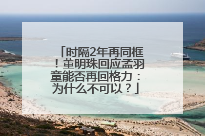 时隔2年再同框！董明珠回应孟羽童能否再回格力：为什么不可以？