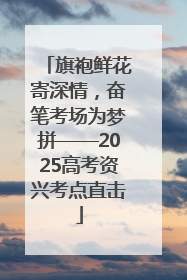 旗袍鲜花寄深情，奋笔考场为梦拼——2025高考资兴考点直击