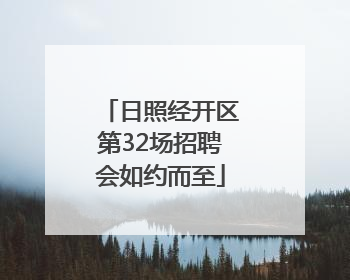 日照经开区第32场招聘会如约而至