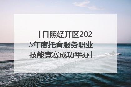 日照经开区2025年度托育服务职业技能竞赛成功举办