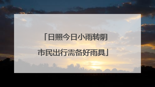 日照今日小雨转阴 市民出行需备好雨具