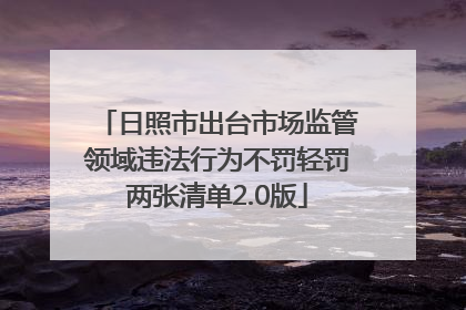 日照市出台市场监管领域违法行为不罚轻罚两张清单2.0版