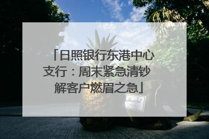 日照银行东港中心支行：周末紧急清钞 解客户燃眉之急