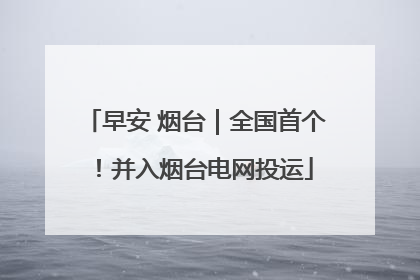 早安 烟台｜全国首个！并入烟台电网投运