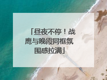 昼夜不停！战鹰与晚霞同框氛围感拉满