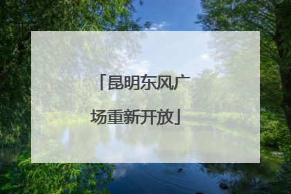 昆明东风广场重新开放