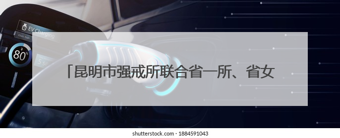 昆明市强戒所联合省一所、省女所参加昆明市心理赋能运动会