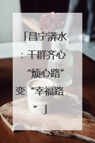 昌宁漭水：干群齐心“烦心路”变“幸福路”