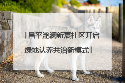 昌平滟澜新宸社区开启绿地认养共治新模式