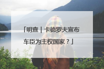 明查｜卡德罗夫宣布车臣为主权国家？