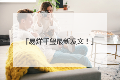 易烊千玺最新发文！
