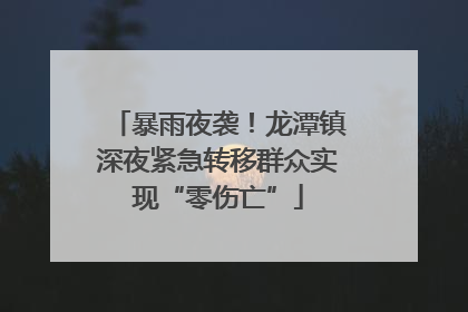 暴雨夜袭！龙潭镇深夜紧急转移群众实现“零伤亡”