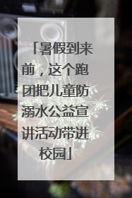 暑假到来前，这个跑团把儿童防溺水公益宣讲活动带进校园