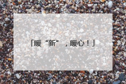 暖“新”，暖心！