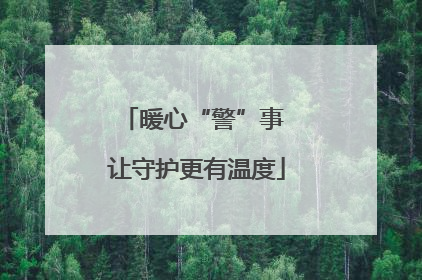 暖心“警”事 让守护更有温度