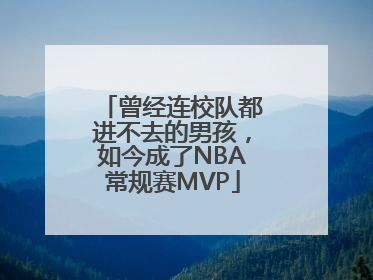 曾经连校队都进不去的男孩，如今成了NBA常规赛MVP