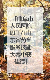 曲阜市人民医院职工在山东省药学服务技能大赛中获佳绩