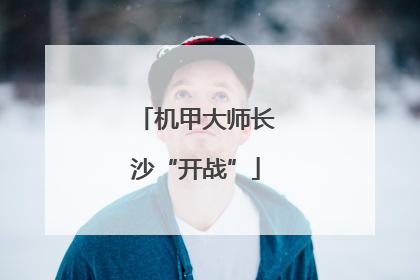 机甲大师长沙“开战”