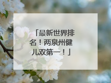 最新世界排名！两泉州健儿双第一！