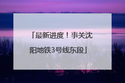 最新进度！事关沈阳地铁3号线东段