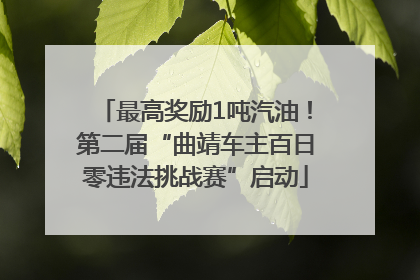 最高奖励1吨汽油！第二届“曲靖车主百日零违法挑战赛”启动