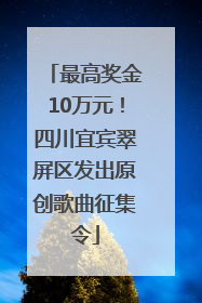 最高奖金10万元！四川宜宾翠屏区发出原创歌曲征集令