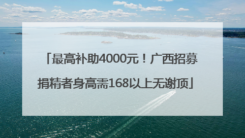 最高补助4000元！广西招募捐精者身高需168以上无谢顶