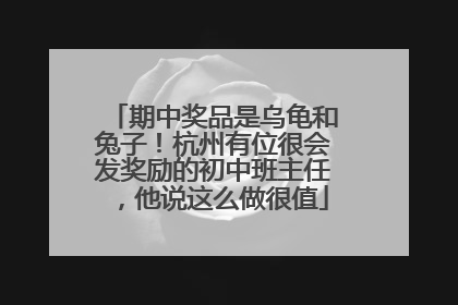 期中奖品是乌龟和兔子！杭州有位很会发奖励的初中班主任，他说这么做很值