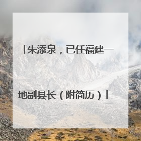 朱添泉，已任福建一地副县长（附简历）