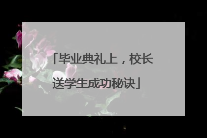 毕业典礼上，校长送学生成功秘诀