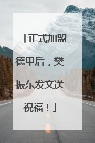 正式加盟德甲后，樊振东发文送祝福！