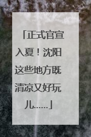 正式官宣入夏！沈阳这些地方既清凉又好玩儿……