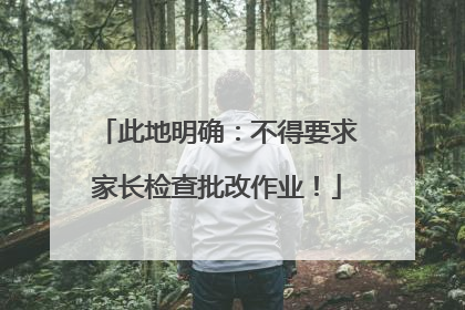 此地明确：不得要求家长检查批改作业！