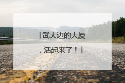 武大边的大厦，活起来了！