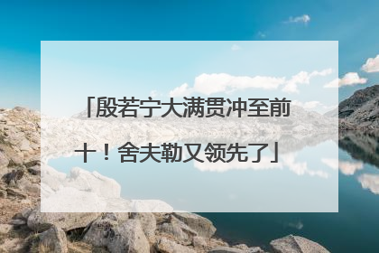 殷若宁大满贯冲至前十！舍夫勒又领先了