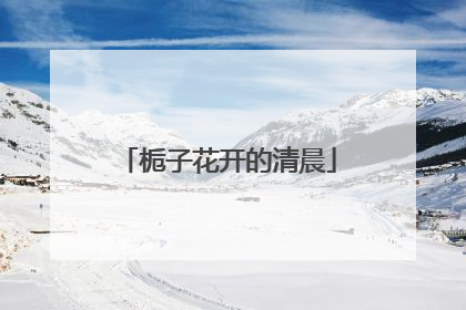 栀子花开的清晨