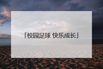 校园足球 快乐成长