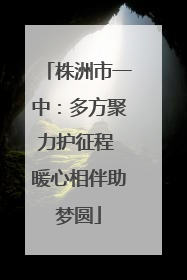 株洲市一中：多方聚力护征程 暖心相伴助梦圆