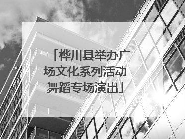 桦川县举办广场文化系列活动舞蹈专场演出
