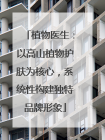 植物医生：以高山植物护肤为核心，系统性构建独特品牌形象