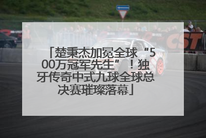 楚秉杰加冕全球“500万冠军先生”！独牙传奇中式九球全球总决赛璀璨落幕